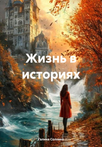 Галина Соловей. Жизнь в историях