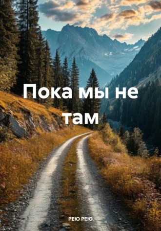 Пока мы не там. РЕЮ РЕЮ