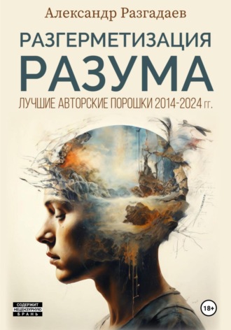 Александр Разгадаев. Разгерметизация разума. Лучшие авторские порошки 2014-2024 гг.