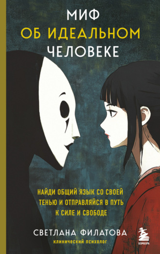 Миф об идеальном человеке. Найди общий язык со своей тенью и отправляйся в путь к силе и свободе. Светлана Филатова