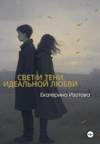 Свет и тени идеальной любви. Екатерина Изотова