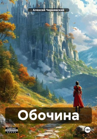 Алексей Андреевич Чернявский. Обочина