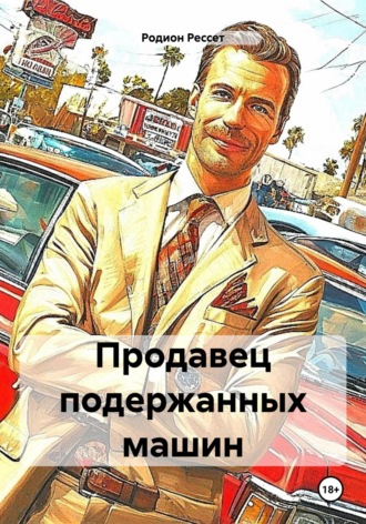 Родион Рессет. Продавец подержанных машин