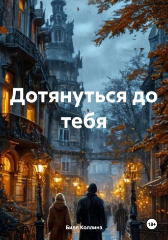 Дотянуться до тебя. Билл Коллинз