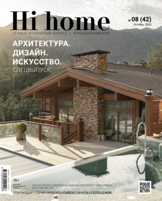 . Hi home Краснодарский край № 08 (42) Октябрь 2024