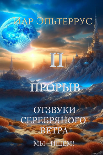 Иар Эльтеррус. Мы – ищем! Прорыв. Часть вторая