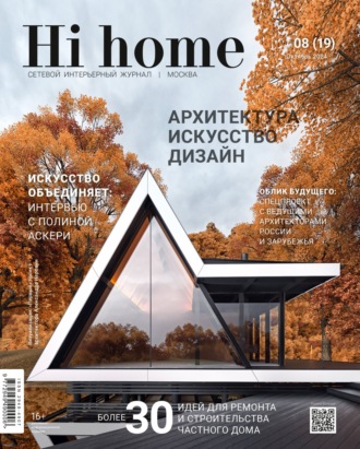 . Hi home Москва № 08 (19) Октябрь 2024