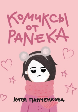 Катя Панченкова. Комиксы от Paneka