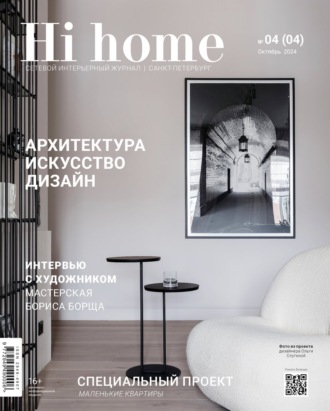 . Hi home Санкт-Петербург. № 04 (04) Октябрь 2024