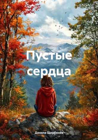 Данила Щербенёв. Пустые сердца