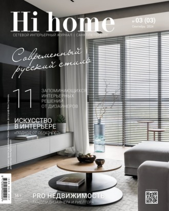 Hi home Санкт-Петербург. № 03 (03) Сентябрь 2024. 