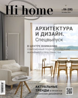 Hi home Казань. № 06 (08) Октябрь 2024. 