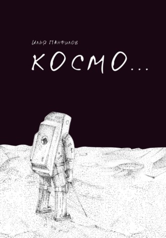 Космо…. Илья Панфилов