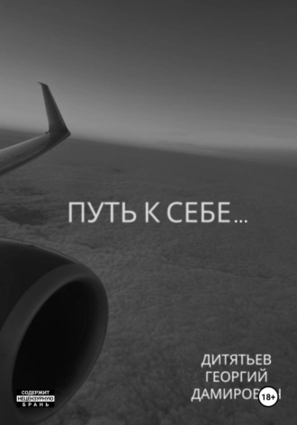 Георгий Дамирович Дитятьев. Путь к себе…