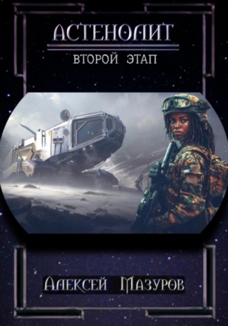 Алексей Михайлович Мазуров. Астенолит. Второй этап