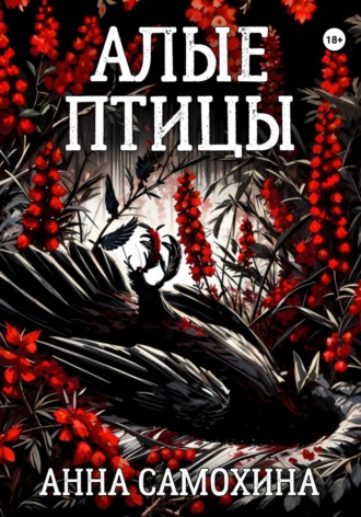 Алые птицы. Анна Самохина