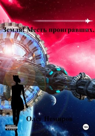 Земля! Месть проигравших. 