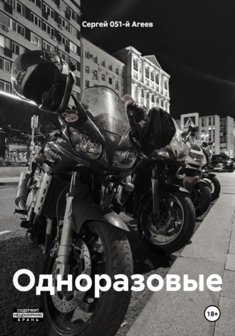 Сергей 051-й Агеев. Одноразовые