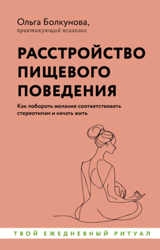 Ольга Болкунова. Расстройство пищевого поведения. Как побороть желание соответствовать стереотипам и начать жить