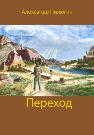 Александр Николаевич Пилюгин. Переход