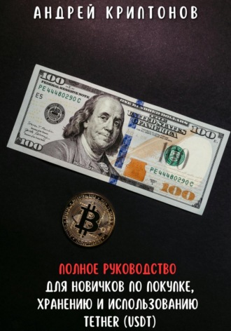 Андрей Криптонов. Полное руководство для новичков по покупке, хранению и использованию Tether (USDT)