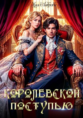 Королевской поступью. 