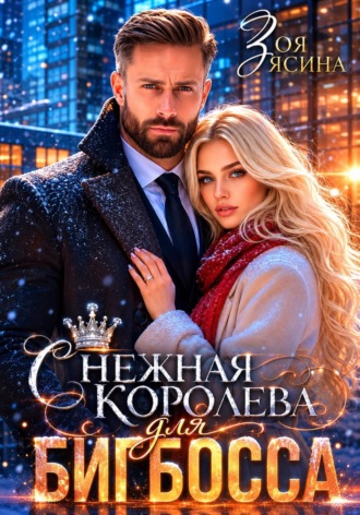 Зоя Ясина. Снежная Королева для Бигбосса