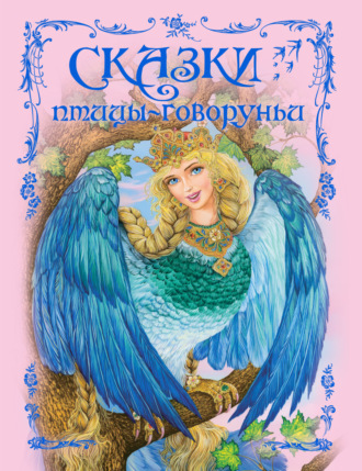 Сказки птицы-говоруньи. 