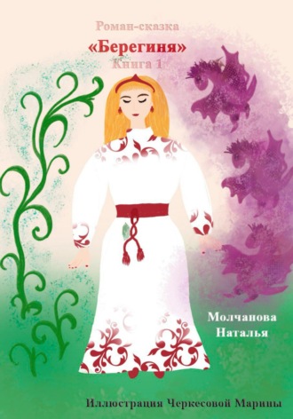 Наталья Молчанова. Роман-сказка «Берегиня»