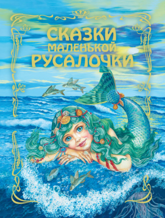 Сказки маленькой русалочки. 