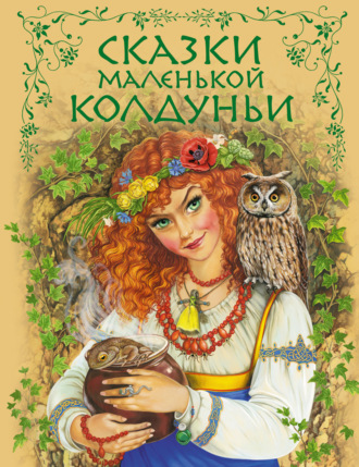 . Сказки маленькой колдуньи