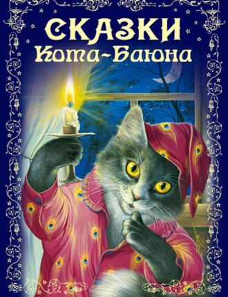 Сказки Кота-Баюна. 