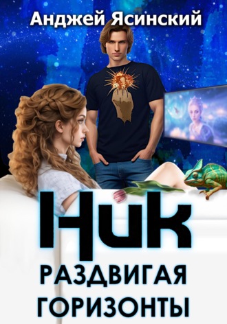 Анджей Ясинский. Ник. Раздвигая горизонты