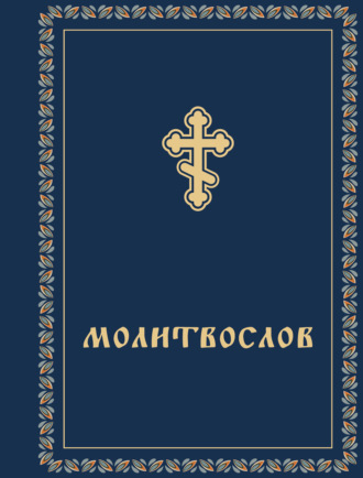 Сборник. Молитвослов