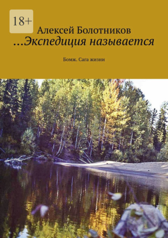 Алексей Болотников. …Экспедиция называется. Бомж. Сага жизни