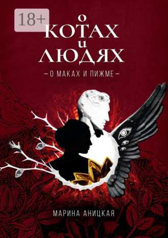 Марина Аницкая. О котах и людях: О маках и пижме. Книга 1