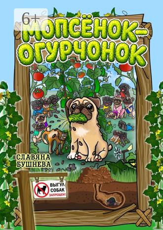 Мопсёнок-огурчонок. Непослушный мопс. 