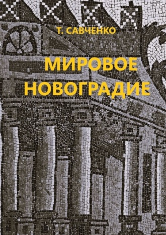 Тамара Савченко. Мировое Новоградие. Лингворасследование