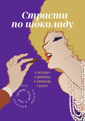 Кристина Литкевич. Страсти по шоколаду. Представления о шоколаде в контексте рекламы, истории и культуры