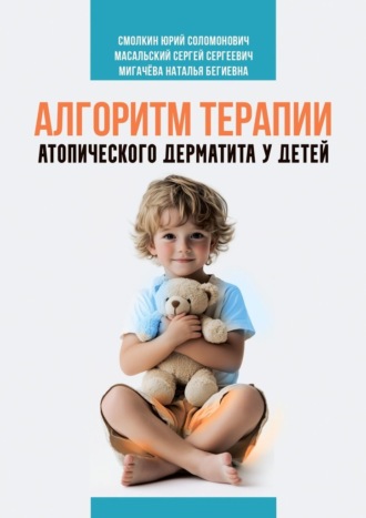 Юрий Соломонович Смолкин. Алгоритм терапии атопического дерматита у детей