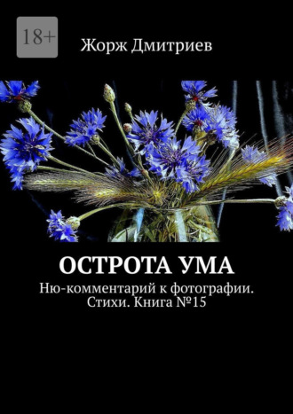 Жорж Дмитриев. Острота ума. Ню-комментарий к фотографии. Стихи. Книга №15