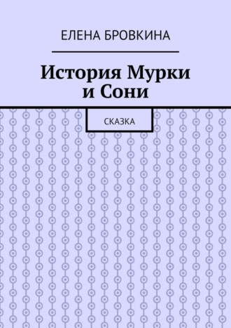 Елена Бровкина. История Мурки и Сони. Сказка