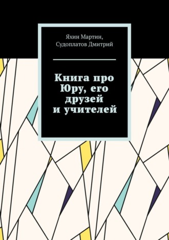 Мартин Яхин. Книга про Юру, его друзей и учителей
