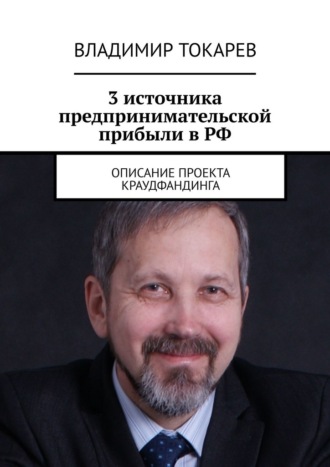 3 источника предпринимательской прибыли в РФ. Описание проекта краудфандинга. Владимир Токарев