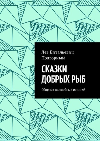 Лев Витальевич Подгорный. Сказки добрых рыб. Сборник волшебных историй