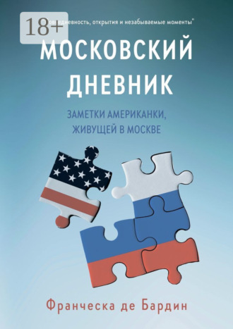 Франческа де Бардин. Московский дневник. Заметки американки, живущей в Москве