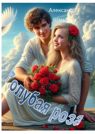 Александр Шмырин. Голубая роза