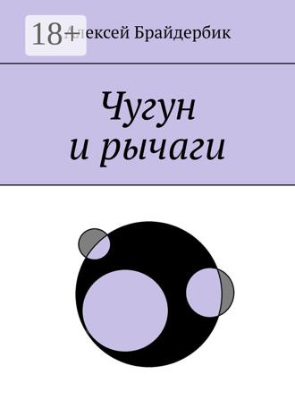 Чугун и рычаги. 