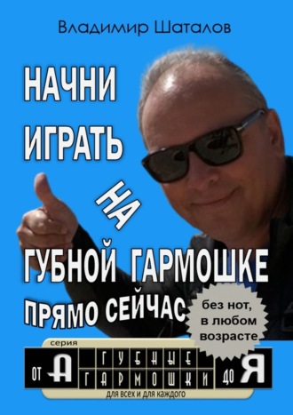 Начни играть на губной гармошке прямо сейчас. 