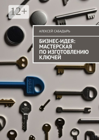 Бизнес-идея: мастерская по изготовлению ключей. 